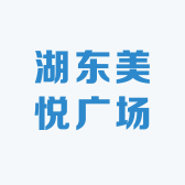 湖东美悦广场