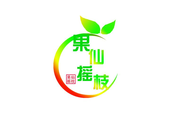 果仙摇枝