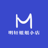 明轩姐姐小店