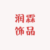 润霖饰品