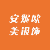 安妮欧美银饰