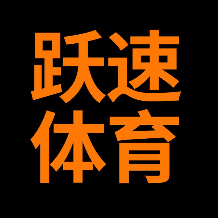 跃速运动专营店