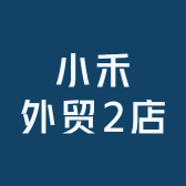 小禾外贸2店