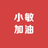 小敏加油