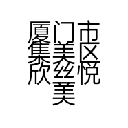 厦门市集美区欣丝悦美容店的小店