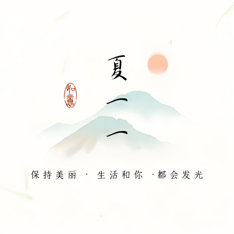 夏一一的小店XIAYIYI