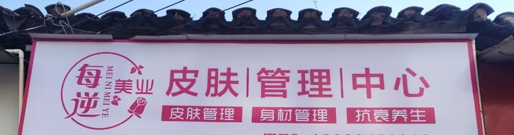 每逆美业皮肤管理中心