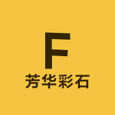 芳华彩石