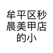 牟平区秒晨美甲店的小店个体店