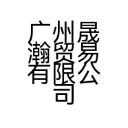 广州晟瀚贸易有限公司的小店