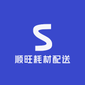 顺旺耗材配送