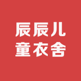 辰辰儿童衣舍