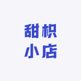 甜枳小店