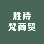 胜诗梵商贸