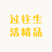 过往生活精品