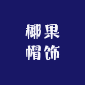 椰果帽饰