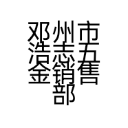 邓州市浩志五金销售部的小店个体店