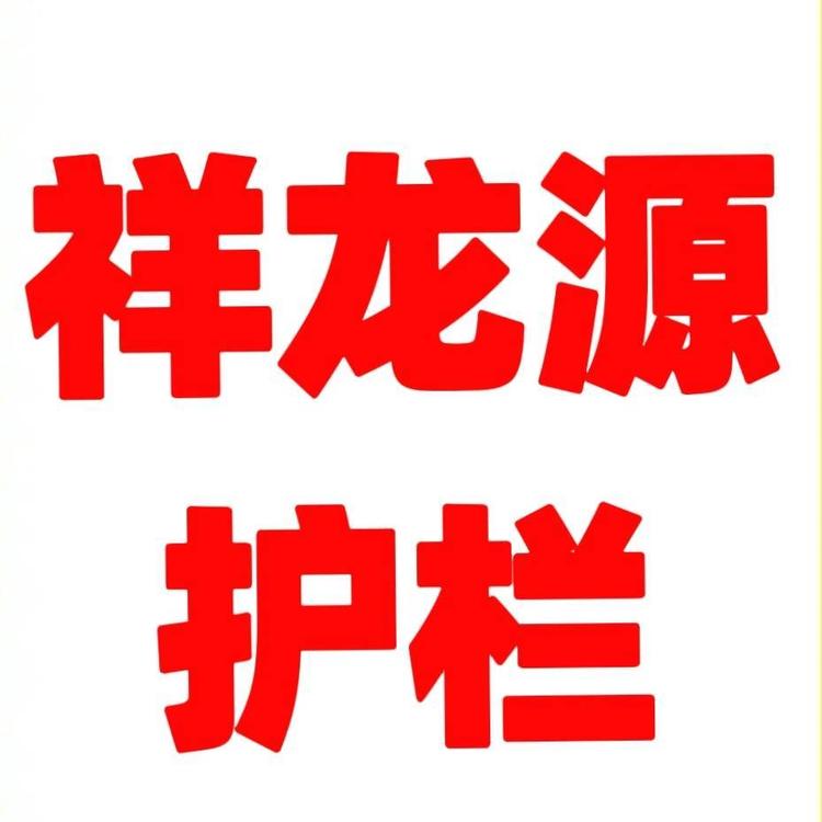 山东祥龙源护栏