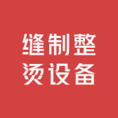 缝制整烫设备