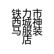 铁力市西城神马服装店的小店
