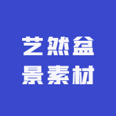 艺然盆景素材