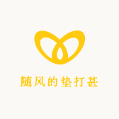 随风的垫打甚