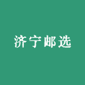 济宁邮选
