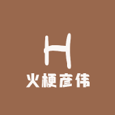 火梗彦伟