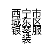 西宁市城东区银琴服装店的小店