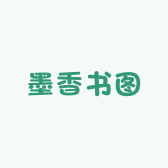 墨香书图