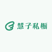 慧子私橱