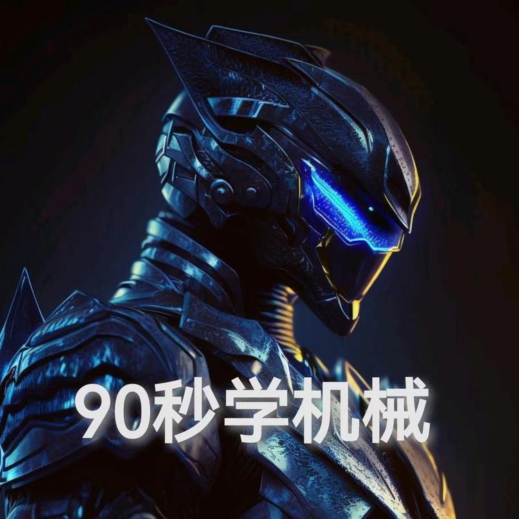 90秒学机械的小店