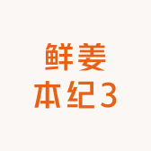 鲜姜本纪3