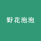 野花泡泡