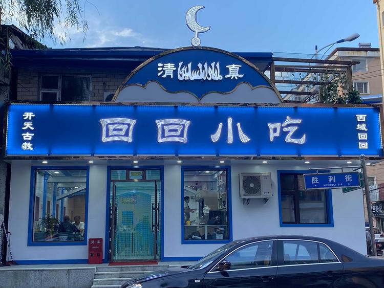 海林市回回小吃部的小店