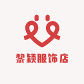 黎颖服饰店