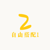 L自由搭配