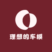 理想的车模