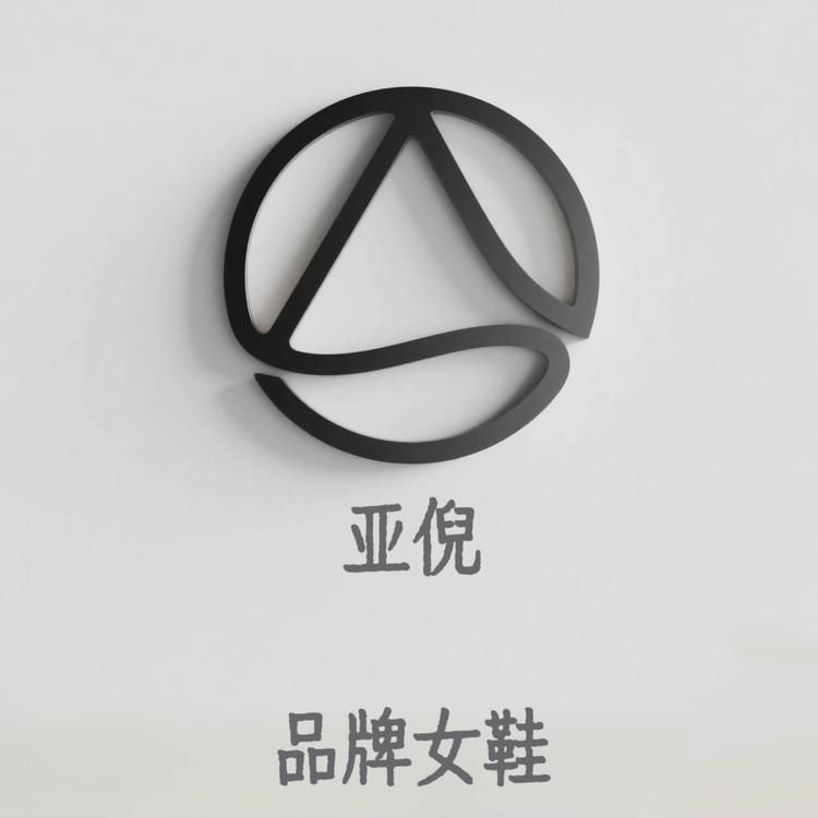 亚倪贸易生活坊