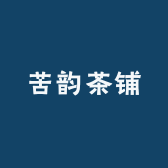 苦韵茶铺