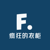 疯狂的衣柜