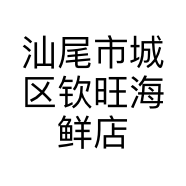 汕尾市城区钦旺海鲜店的小店个体店