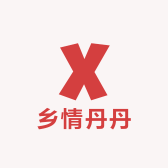 乡情丹丹
