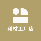 利材工厂店