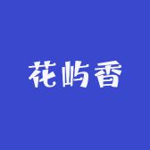 花屿香