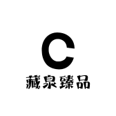 藏泉臻品