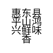 惠东县平山鸿兴鲜味香餐饮店的小店