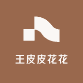 王皮皮花花