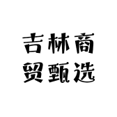 吉林商贸甄选