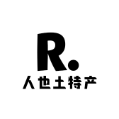 人也土特产